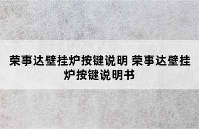 荣事达壁挂炉按键说明 荣事达壁挂炉按键说明书